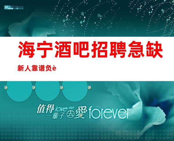 海宁酒吧招聘急缺新人靠谱负责带新人