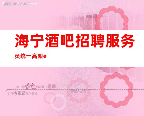 海宁酒吧招聘服务员统一高跟鞋