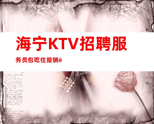 海宁KTV招聘服务员包吃住报销车费