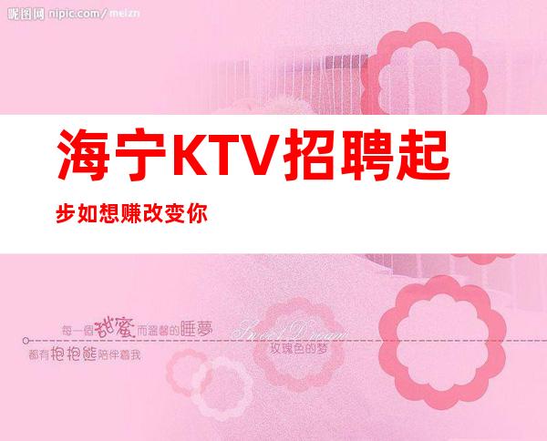 海宁KTV招聘起步如想赚改变你