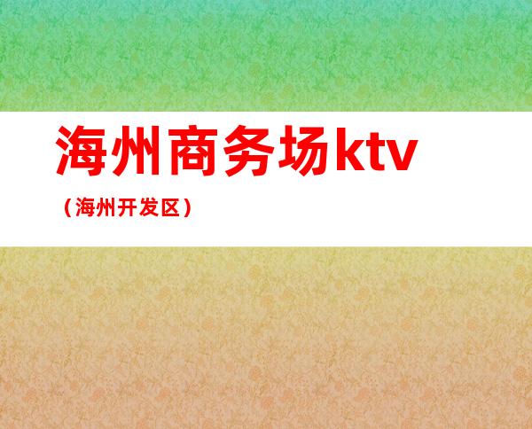 海州商务场ktv(海州开发区)