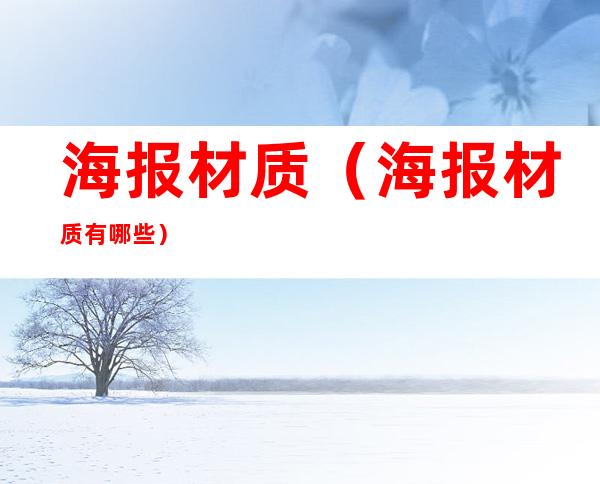 海报材质(海报材质有哪些)