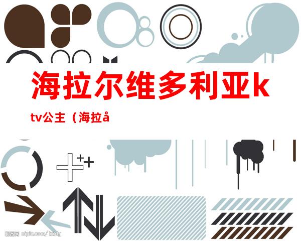 海拉尔维多利亚ktv公主(海拉尔维多利亚歌厅)