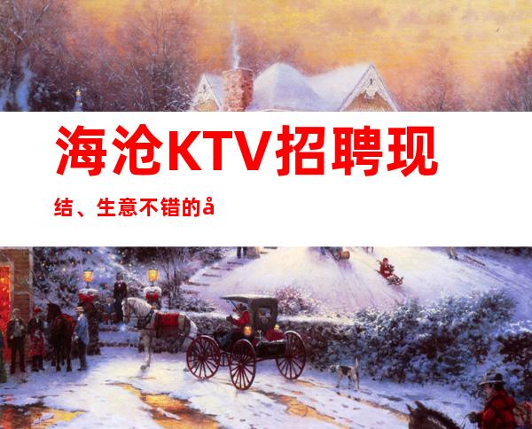 海沧KTV招聘现结、生意不错的场所、不用服装