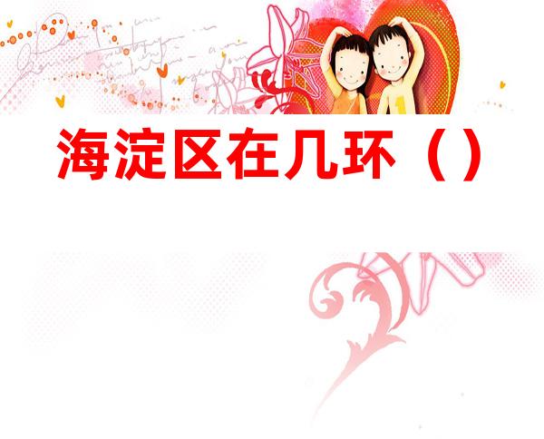 海淀区在几环()