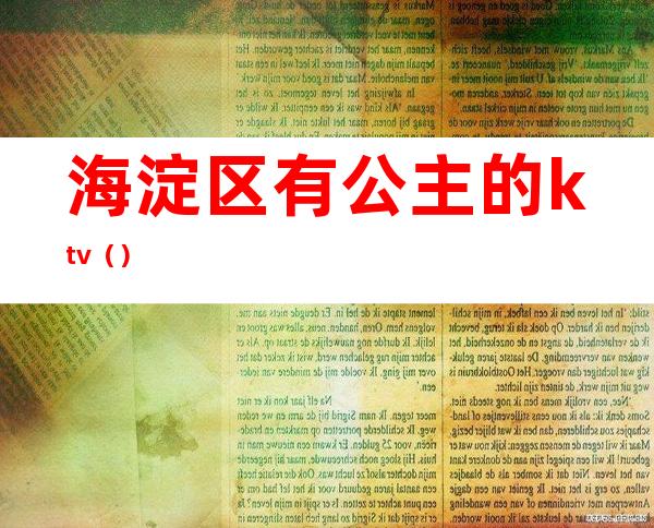 海淀区有公主的ktv()