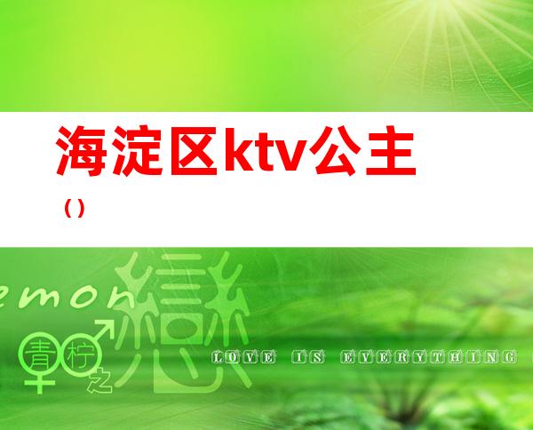 海淀区ktv公主()