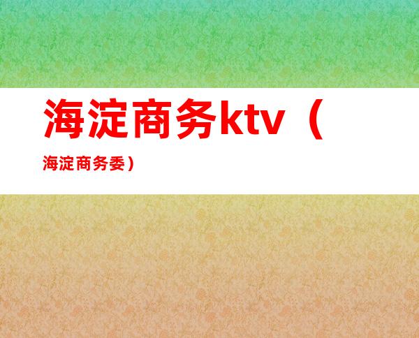 海淀商务ktv（海淀商务委）