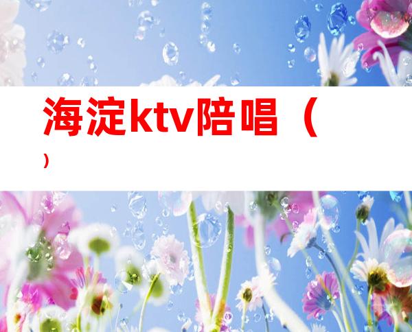 海淀ktv陪唱()