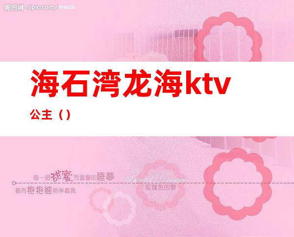 海石湾龙海ktv公主()