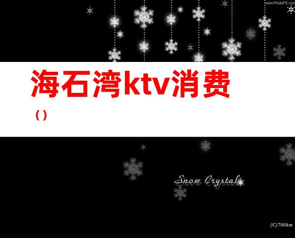 海石湾ktv消费()
