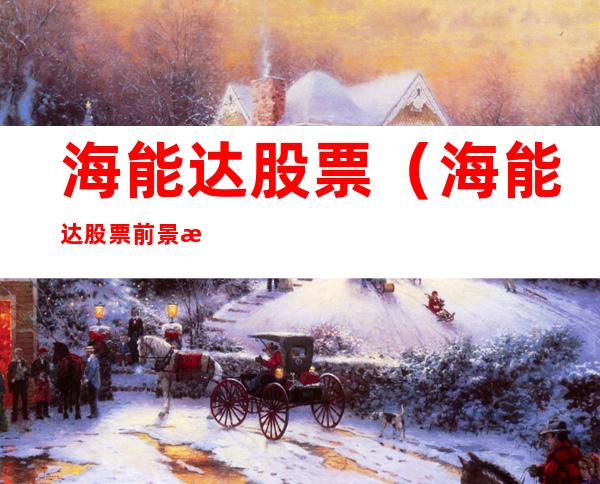 海能达股票(海能达股票前景怎么样)