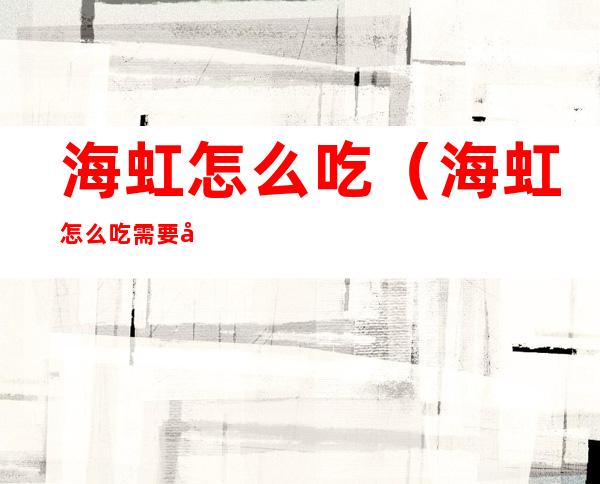 海虹怎么吃(海虹怎么吃.需要处理内脏吗)