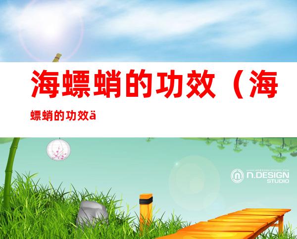 海螵蛸的功效(海螵蛸的功效与作用及副作用)