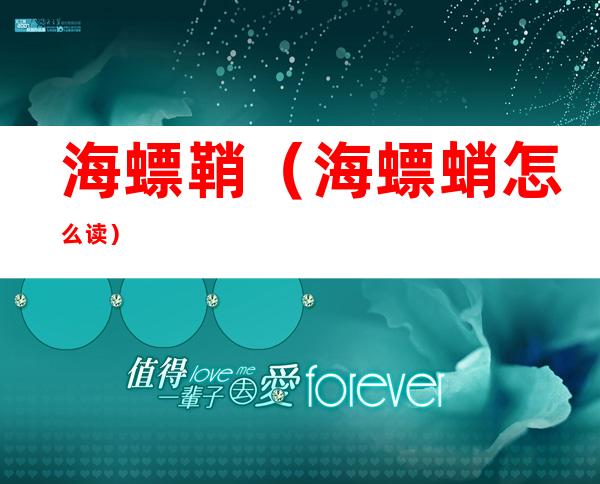 海螵鞘(海螵蛸怎么读)