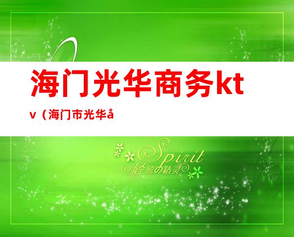海门光华商务ktv（海门市光华国际大酒店）