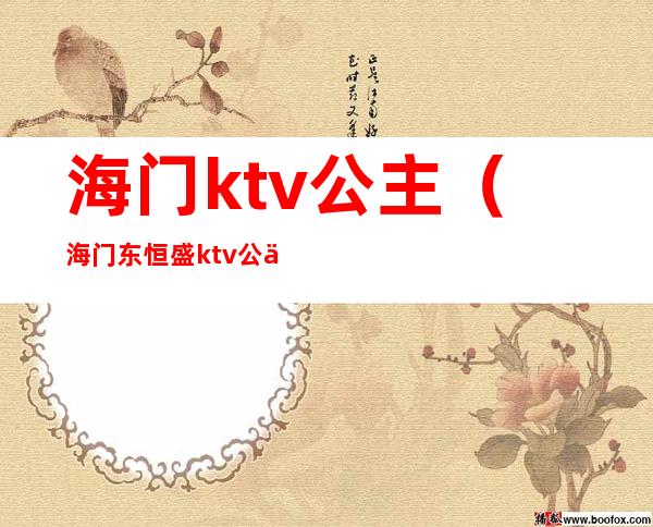 海门ktv公主(海门东恒盛ktv公主)