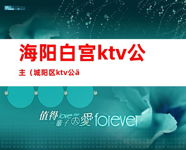 海阳白宫ktv公主(城阳区ktv公主)