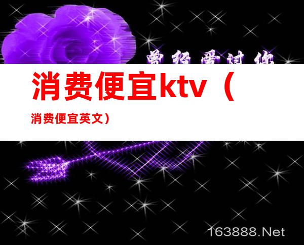 消费便宜ktv(消费便宜英文)