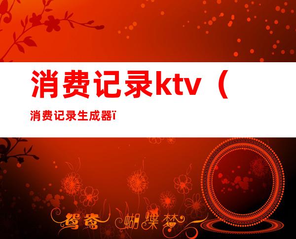 消费记录ktv(消费记录生成器)