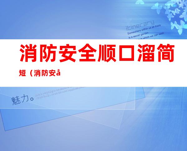 消防安全顺口溜简短（消防安全顺口溜简短5句）