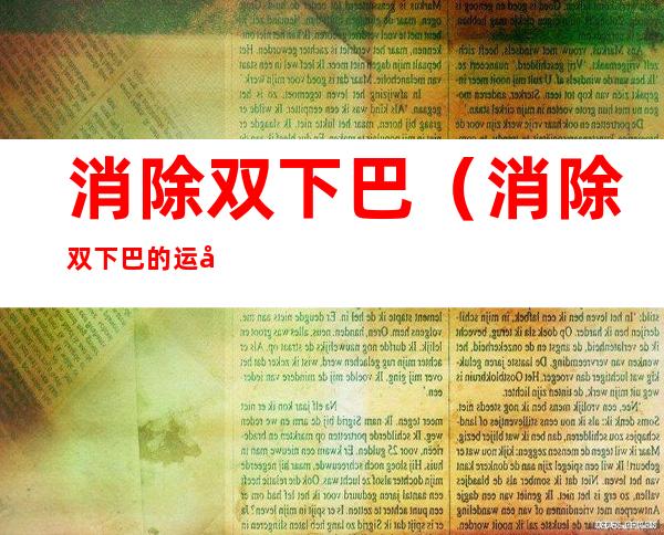 消除双下巴(消除双下巴的运动)