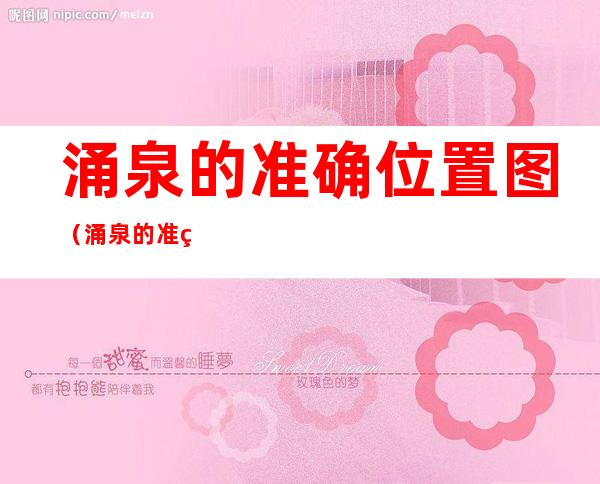 涌泉的准确位置图（涌泉的准确位置图 图解男）