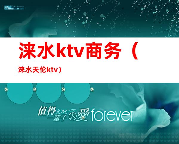 涞水ktv商务(涞水天伦ktv)