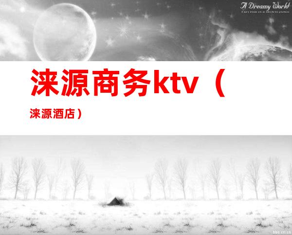 涞源商务ktv（涞源 酒店）