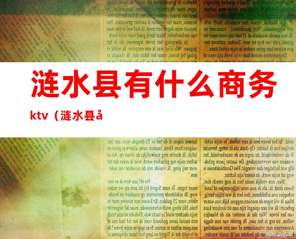 涟水县有什么商务ktv（涟水县商务局）