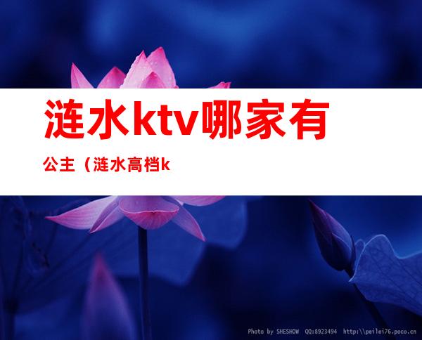 涟水ktv哪家有公主(涟水高档ktv)