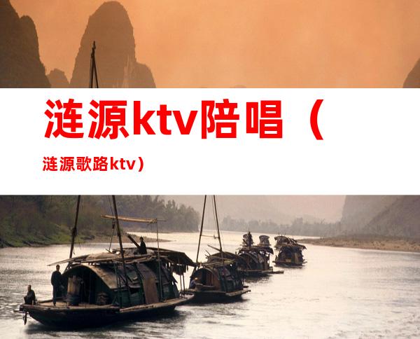 涟源ktv陪唱(涟源歌路ktv)