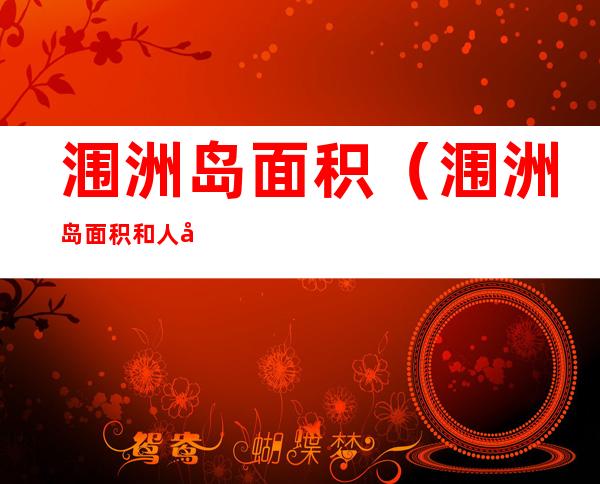 涠洲岛面积(涠洲岛面积和人口)