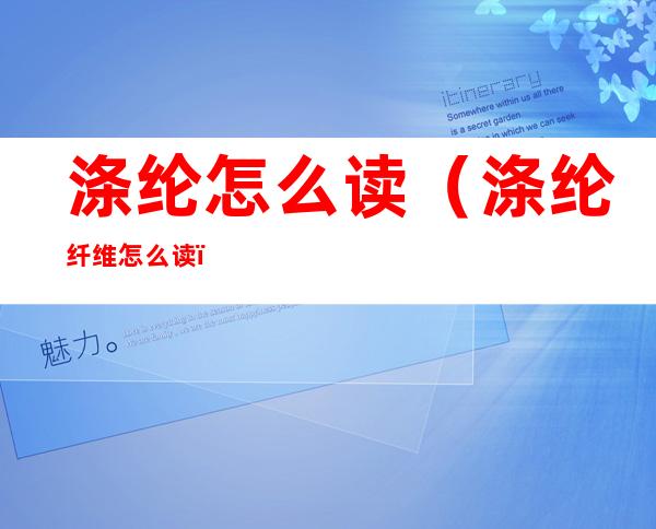 涤纶怎么读(涤纶纤维怎么读)