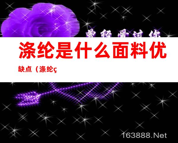 涤纶是什么面料优缺点(涤纶纤维面料的优缺点)