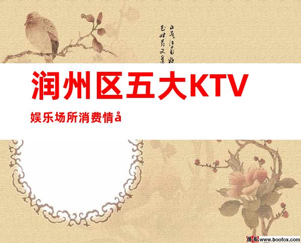 润州区五大KTV娱乐场所消费情况介绍!这几家超好玩 – 镇江润州商务KTV