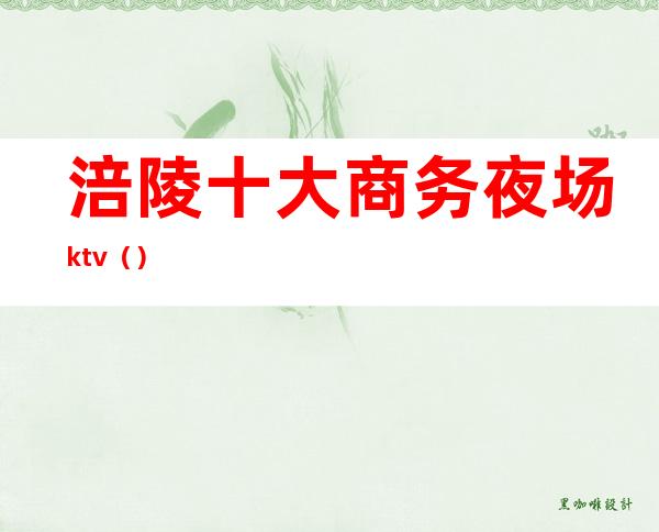 涪陵十大商务夜场ktv()