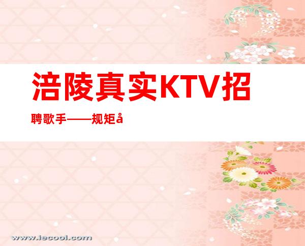 涪陵真实KTV招聘歌手——规矩很少的场所