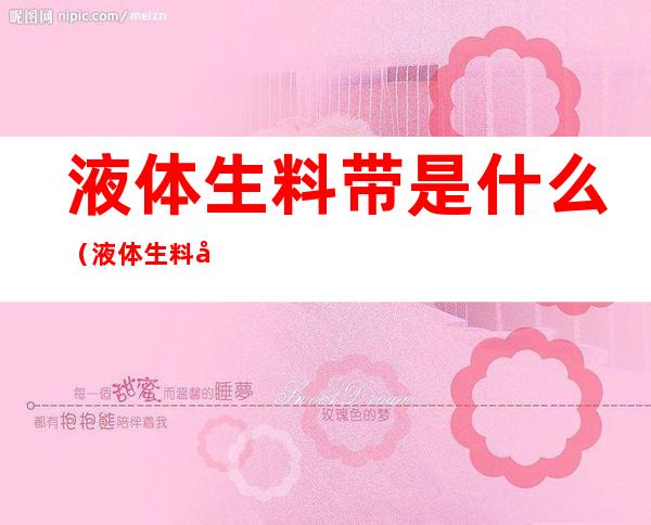 液体生料带是什么（液体生料带好还是生料带好）