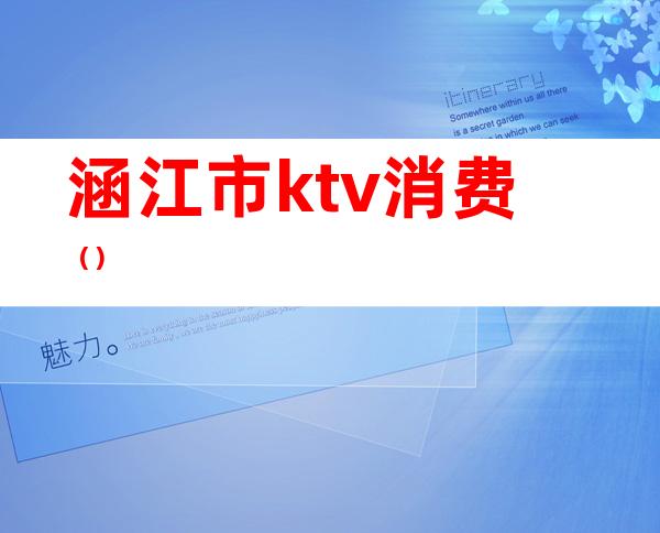 涵江市ktv消费()