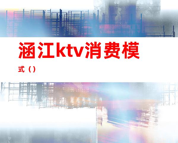 涵江ktv消费模式()