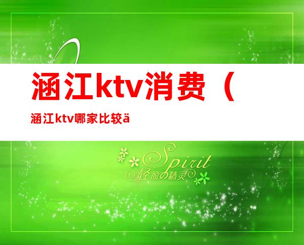 涵江ktv消费(涵江ktv哪家比较便宜)