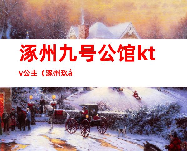 涿州九号公馆ktv公主(涿州玖号公馆坐台消费)