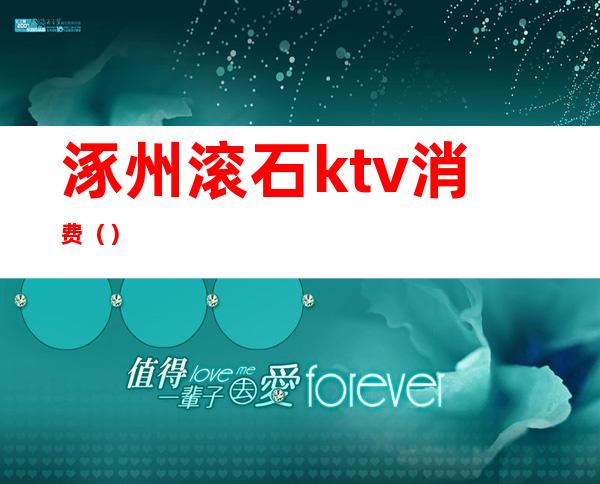 涿州滚石ktv消费()