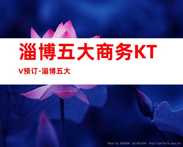 淄博五大商务KTV预订-淄博五大KTV夜店预订推荐