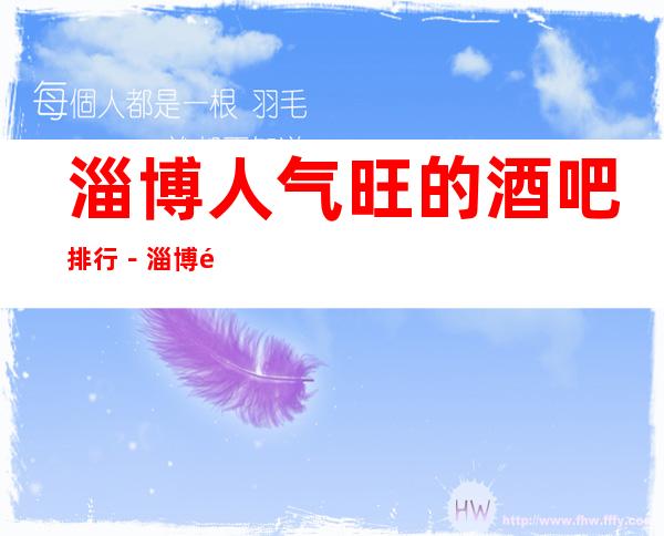 淄博人气旺的酒吧排行－淄博酒吧卡座预订