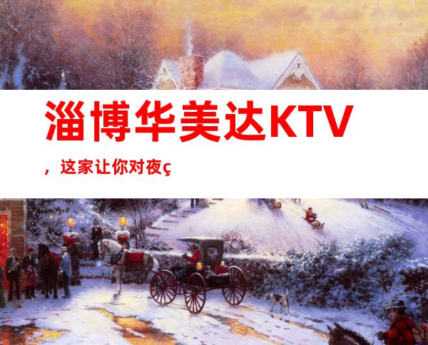 淄博华美达KTV,这家让你对夜生活有个重新的认识