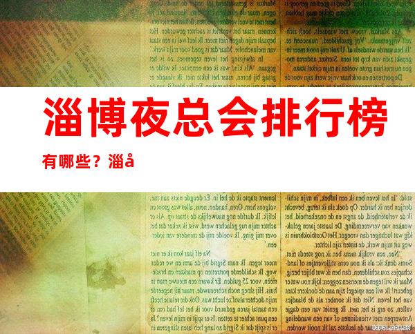 淄博夜总会排行榜有哪些?淄博8大高档夜总会预订