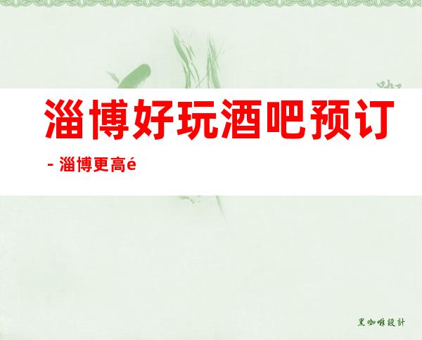 淄博好玩酒吧预订－淄博更高酒吧排名