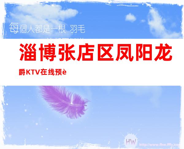 淄博张店区凤阳龙爵KTV在线预订-资源多,满意再消费 – 淄博张店商务KTV